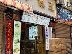 门面-芋包王闽南茶楼(八市店)