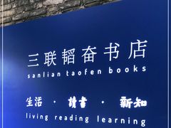 -三联韬奋书店(宽窄巷子店)