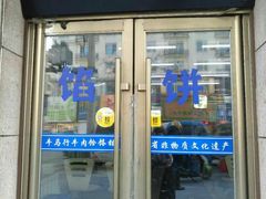 门面-牛马行牛肉饸饹铺(青岛街店)