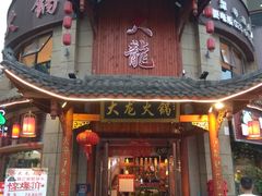 门面-大龙火锅(龙潭寺旗舰店)