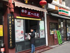 门面-春发生饭店·非遗(南院门店)