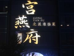 -宫燕府·京菜·烤鸭·淮扬菜(王府中心店)