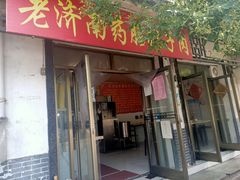 门面-老济南药膳把子肉(周公祠街店)