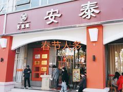 -安泰楼 ·佛跳墙创始人·传统闽味早茶(榕城广场店)