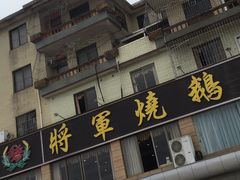 门面-将军烧鹅海鲜酒楼
