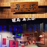 33探店啦｜醒局·再三杯 微醺氛围感天花板[啤酒]