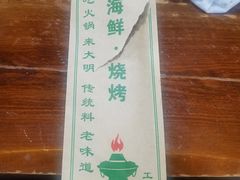 -大明铜锅·烤涮坊·烧烤(新开路店)