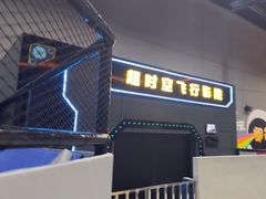 -超时空蹦床团建·VR潮玩运动娱乐·生日派对游乐园(金桥店)