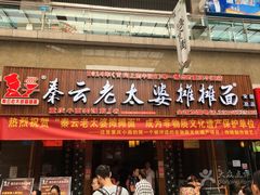 门面-秦云老太婆摊摊面(全国总店)
