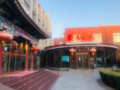 -月坛宾馆-聚仙楼餐厅