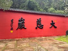 -大慈岩风景区
