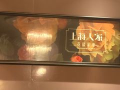 -上海人家花樣年华(中山公园店)