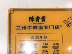 -陳香貴·兰州牛肉面(东方宝泰店)