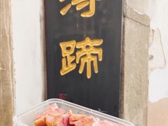 -浔蹄(南浔总店)