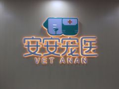 -安安宠物医院(情缘分院)