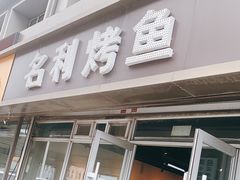 门面-名利烤鱼(东部快速路店)