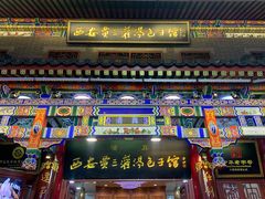 -西安贾三灌汤包·回坊小吃·清真炒菜(北院门总店)