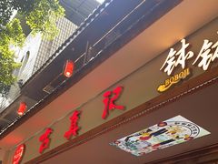 -古真记钵钵鸡(总店)