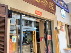 -陈记汤饭(水巷口店)