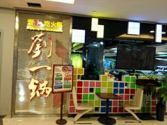 -刘一锅筋头巴脑(大悦城C店)