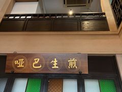 -哑巴生煎(临顿路店)