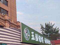 -玉园烧烤·海鲜辣炒