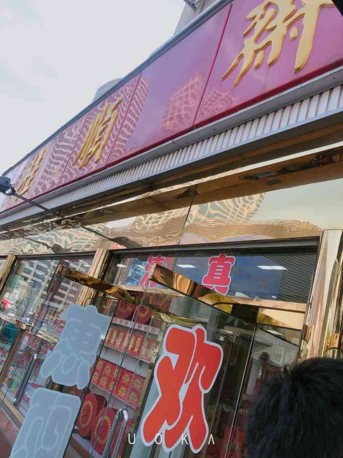 桂顺斋(芥园道店)-"桂顺斋是天津老字号的清真糕点店,在天津很.