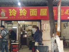 -玲玲面屋