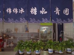 -米阿糯糕团•酒酿•甜品(莫愁店)