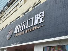 -柏乐口腔(南宁总院)