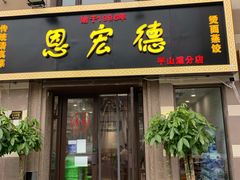 门面-恩宏德餐馆(平山道店)