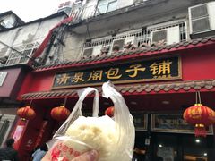 门面-清泉阁包子铺(中山路店)