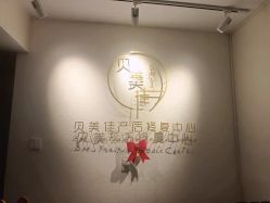 -贝美佳产后修复中心
