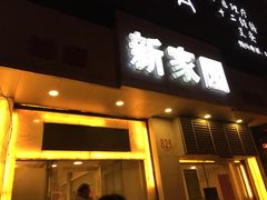 门面-老大同酒家·糟卤·本帮菜(中山公园店)