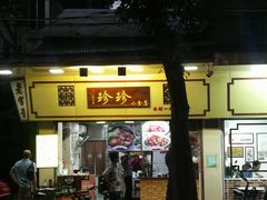 -珍珍小食店(西华路店)