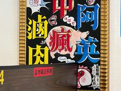 -阿英卤肉饭