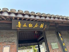 -绍兴鲁迅故里·沈园景区