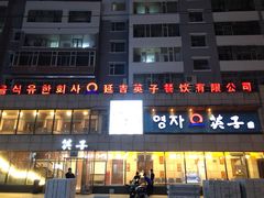 门面-英子补身汤(海兰路店)