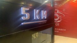 -5KM舞蹈街舞工作室