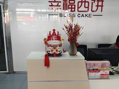 -幸福西饼生日蛋糕·下午茶(沈河店)