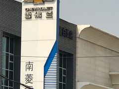 -广州南菱汇通雪佛兰4S店(白云大道店)