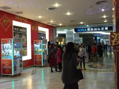 -博纳国际影城(皇庭店)