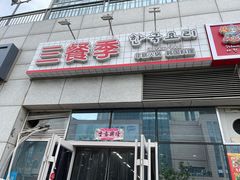 -三餐季年糕火锅(韩乐坊店)