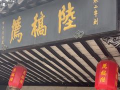 -陆稿荐观前街店