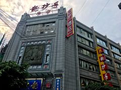 -龙抄手(春熙路总店)