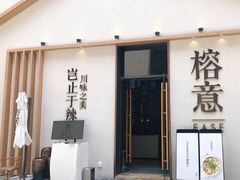 门面-榕意·川味之美(深业上城店)