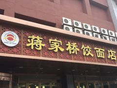 门面-蒋家桥饺面店(四望亭路店)
