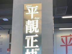 -肥韬茶餐厅(海上世界店)