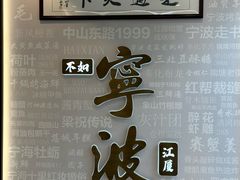 -阿毛饭店首店·宁波老字号(文化广场店)