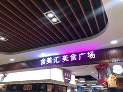 -食美汇美食广场(新奥店)
